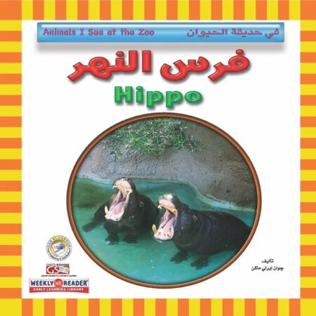 في حديقة الحيوان - فرس النهر