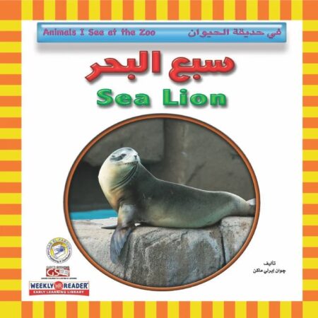 في حديقة الحيوان - سبع البحر