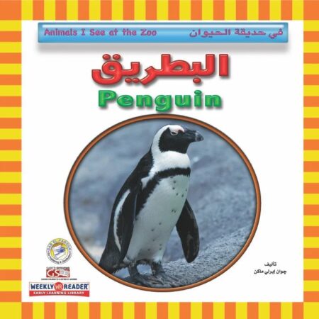في حديقة الحيوان - البطريق