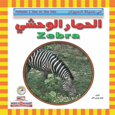 في حديقة الحيوان - الحمار الوحشي