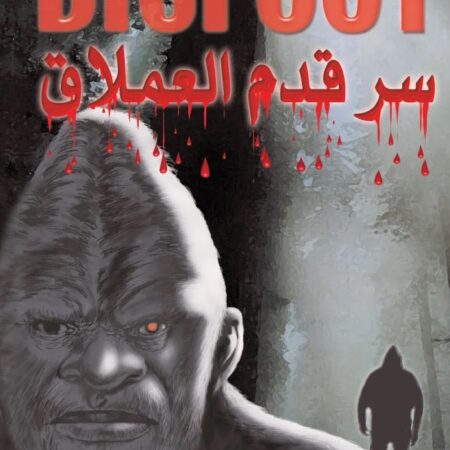 سر قدم العملاق