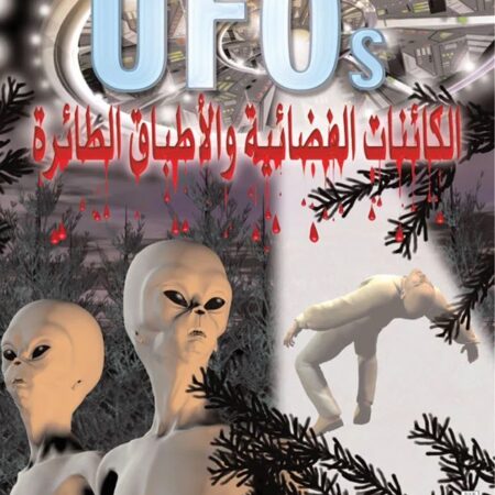 الغرائب العالمية الغامضة - الكائنات الفضائية والأطباق الطائرة