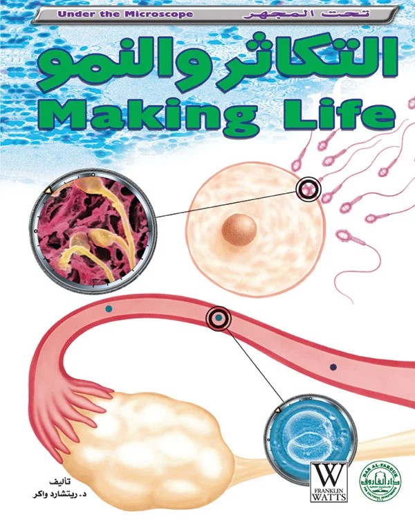 تحت المجهر - التكاثر والنمو