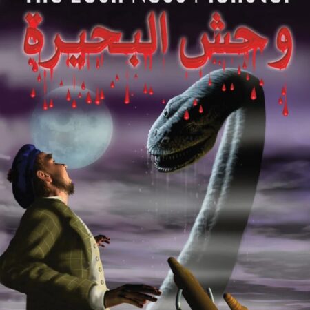الغرائب العالمية الغامضة - وحش البحيرة