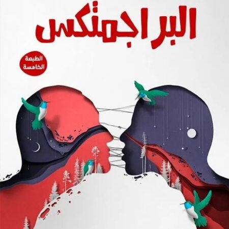 البراجمتكس