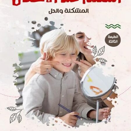 التلعثم عند الأطفال: المشكلة والحل