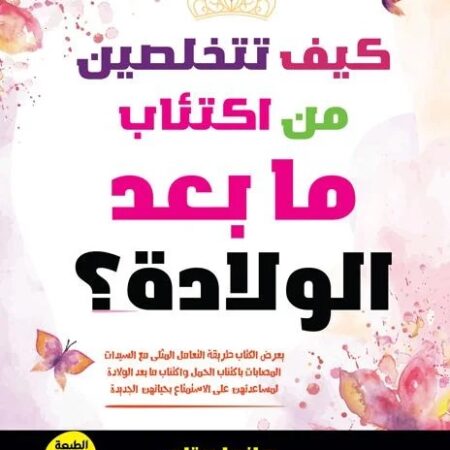 كيف تتخلصين من اكتئاب ما بعد الولادة؟