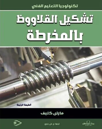 تشكيل القلاووظ بالمخرطة