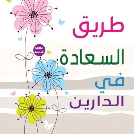 طريق السعادة في الدارين