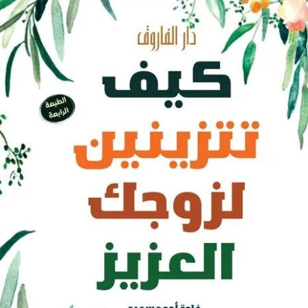 كيف تتزينين لزوجك العزيز؟
