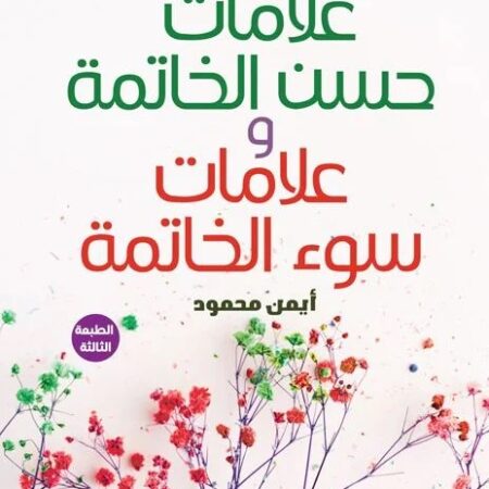 علامات حسن الخاتمة وعلامات سوء الخاتمة