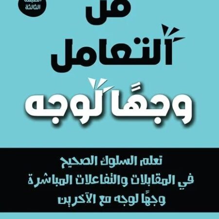 فن التعامل وجهًا لوجه