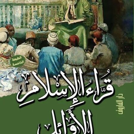 قراء الإسلام الأوائل