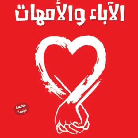 كيف نتعامل مع الأباء والأمهات