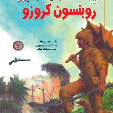 السلسة العالمية للروائع الأدبية - روبنسون كروزو