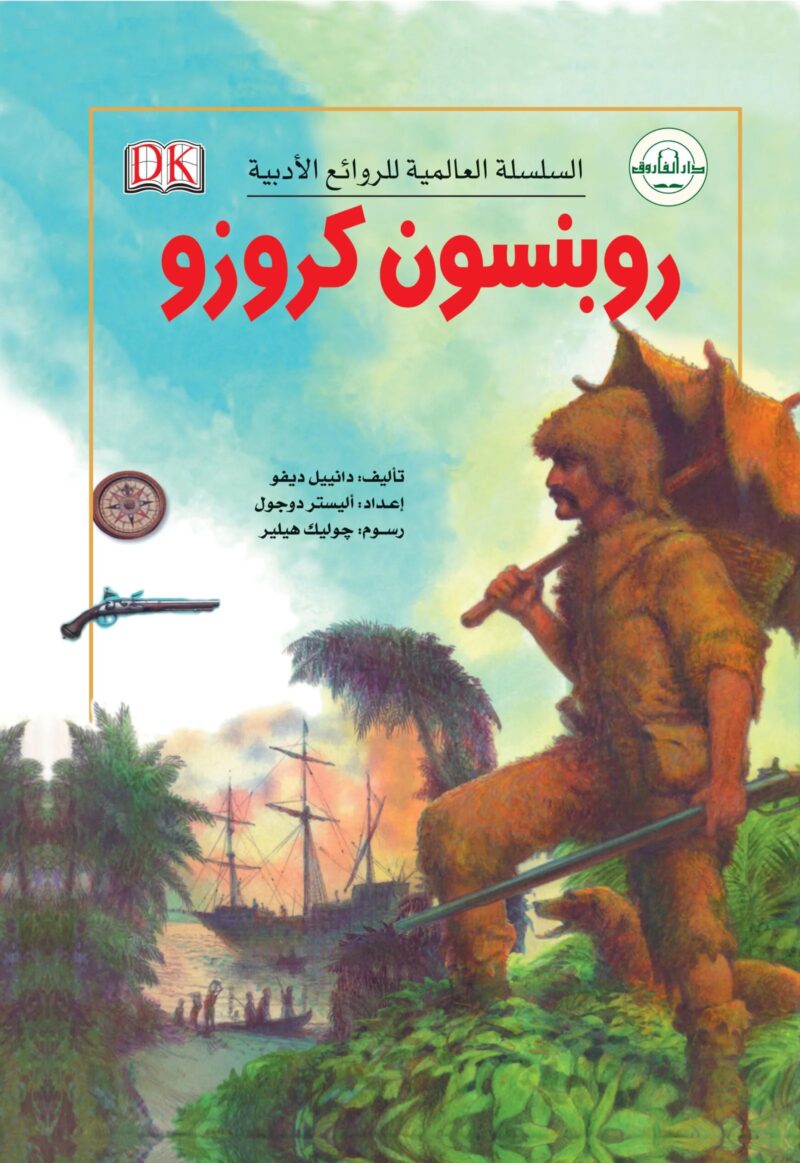 السلسة العالمية للروائع الأدبية - روبنسون كروزو