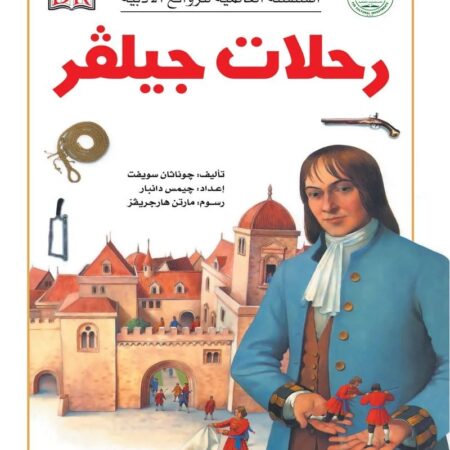 السلسة العالمية للروائع الأدبية - رحلات جيلفر