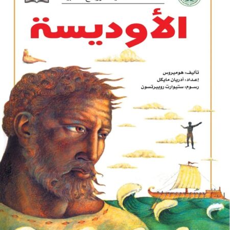 السلسة العالمية للروائع الأدبية - الأوديسة
