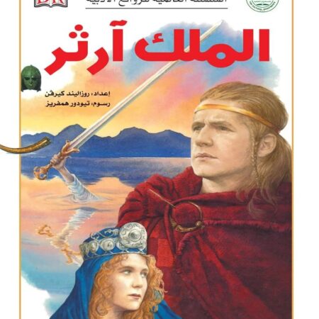السلسة العالمية للروائع الأدبية - الملك آرثر