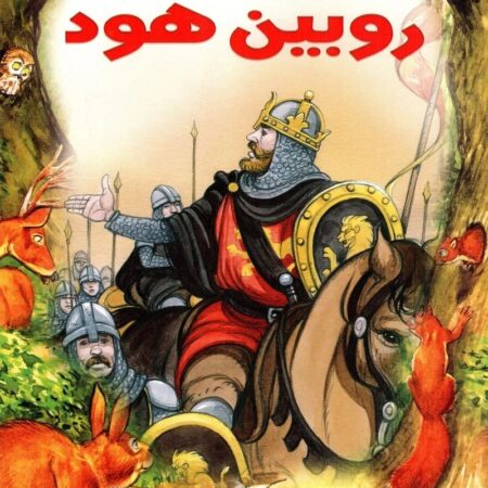 قصص التراث الكلاسيكية - روبين هود
