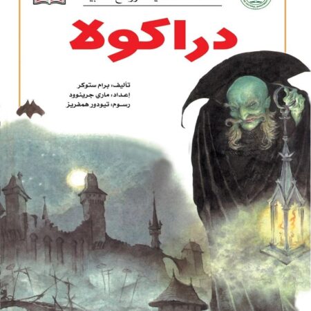 السلسة العالمية للروائع الأدبية - دراكولا