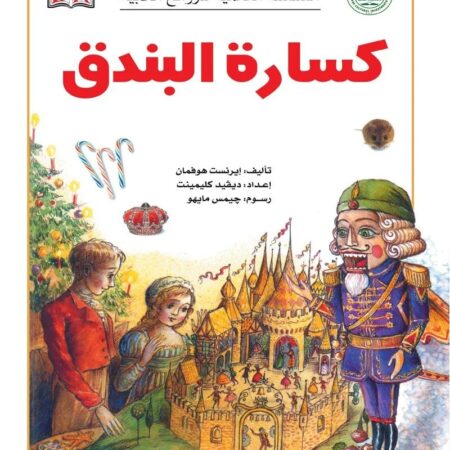 السلسة العالمية للروائع الأدبية - كسارة البندق