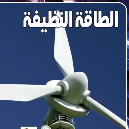 آفاق العلوم - الطاقة النظيفة