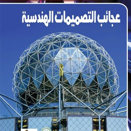 عجائب التصميمات الهندسية
