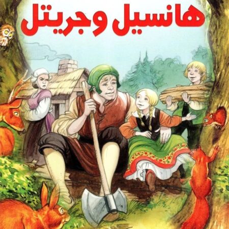 قصص التراث الكلاسيكية - هانسيل وجريتل