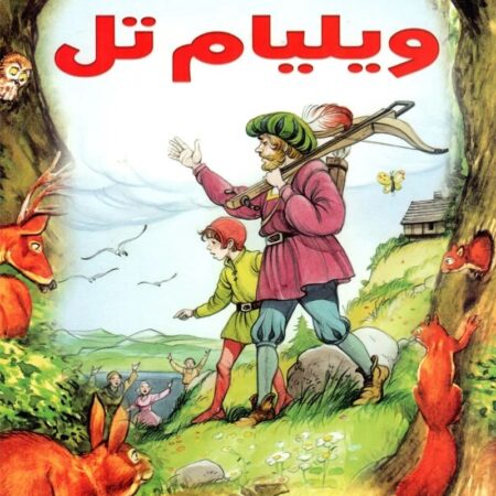قصص التراث الكلاسيكية - ويليام تل