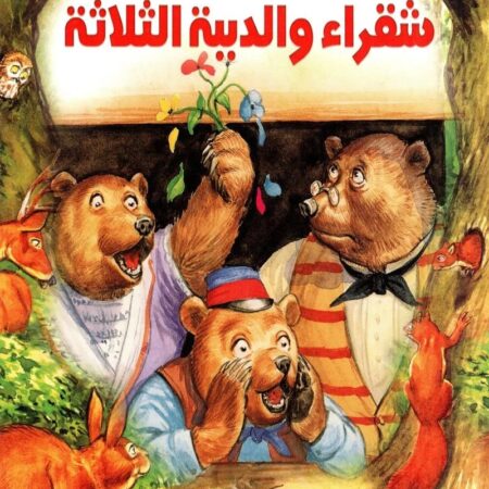 قصص التراث الكلاسيكية - شقراء والدببة الثلاثة