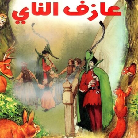قصص التراث الكلاسيكية - عازف الناي