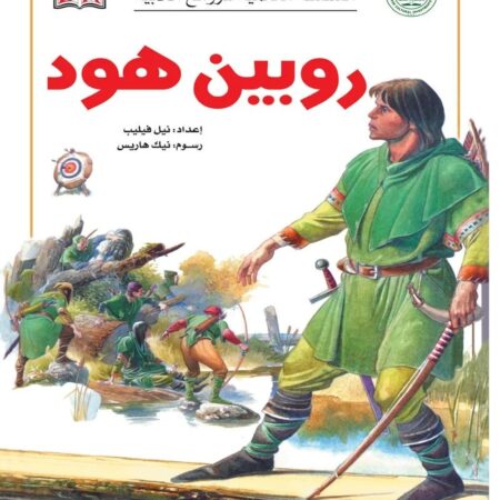 السلسة العالمية للروائع الأدبية - روبين هود