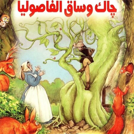 قصص التراث الكلاسيكية - جاك وساق الفاصوليا