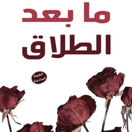 ما بعد الطلاق