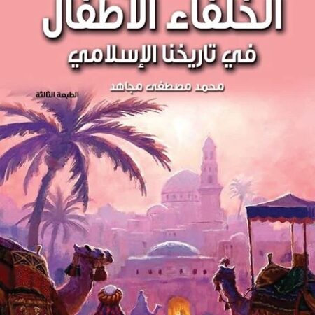 الخلفاء الأطفال في تاريخنا الأسلامي