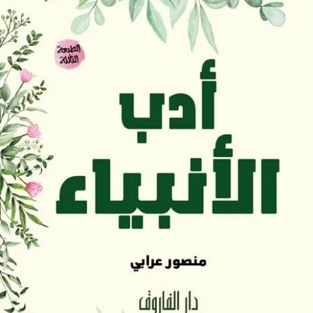 أدب الأنبياء