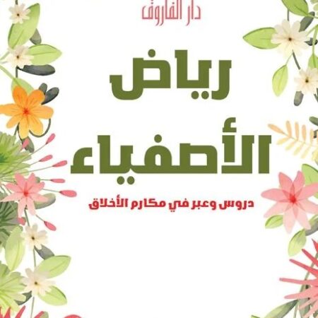 رياض الأصفياء