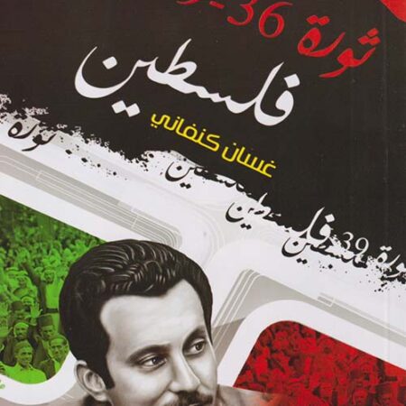 ثورة 36-39 فلسطين