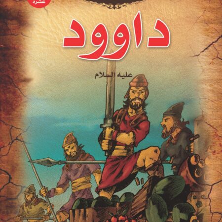 قصص الأنبياء _ داوود(علية السلام)