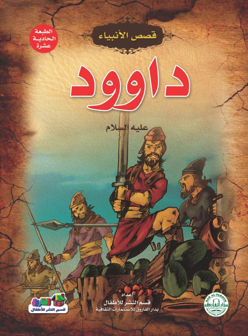 قصص الأنبياء _ داوود(علية السلام)
