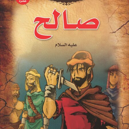 قصص الأنبياء _ صالح(علية السلام)
