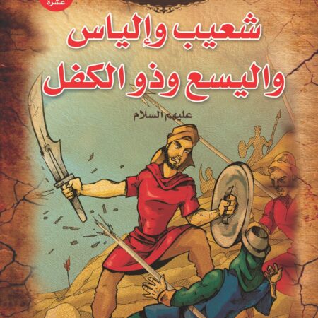 قصص الأنبياء _ شعيب وإلياس واليسع وذو الكفل (عليهما السلام)