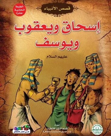 قصص الأنبياء _ إسحاق ويعقوب ويوسف(عليهما السلام)