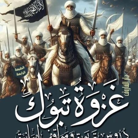 غزوة تبوك دروس تربوية ومواقف ايمانية