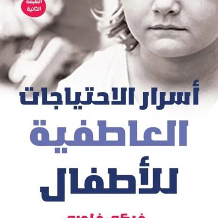 أسرار الاحتياجات العاطفية للاطفال