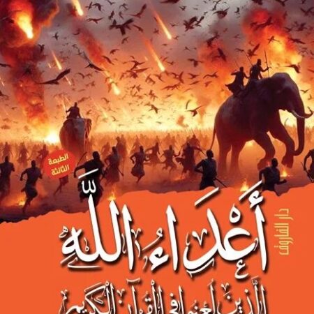 أعداء الله الذين لعنوا في القران الكريم