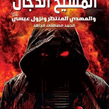 المسيح الدجال