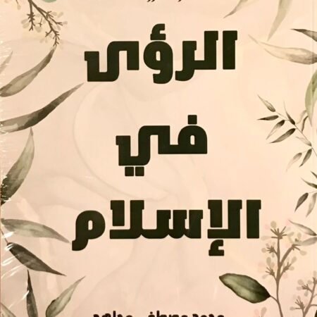 الرؤي في الإسلام