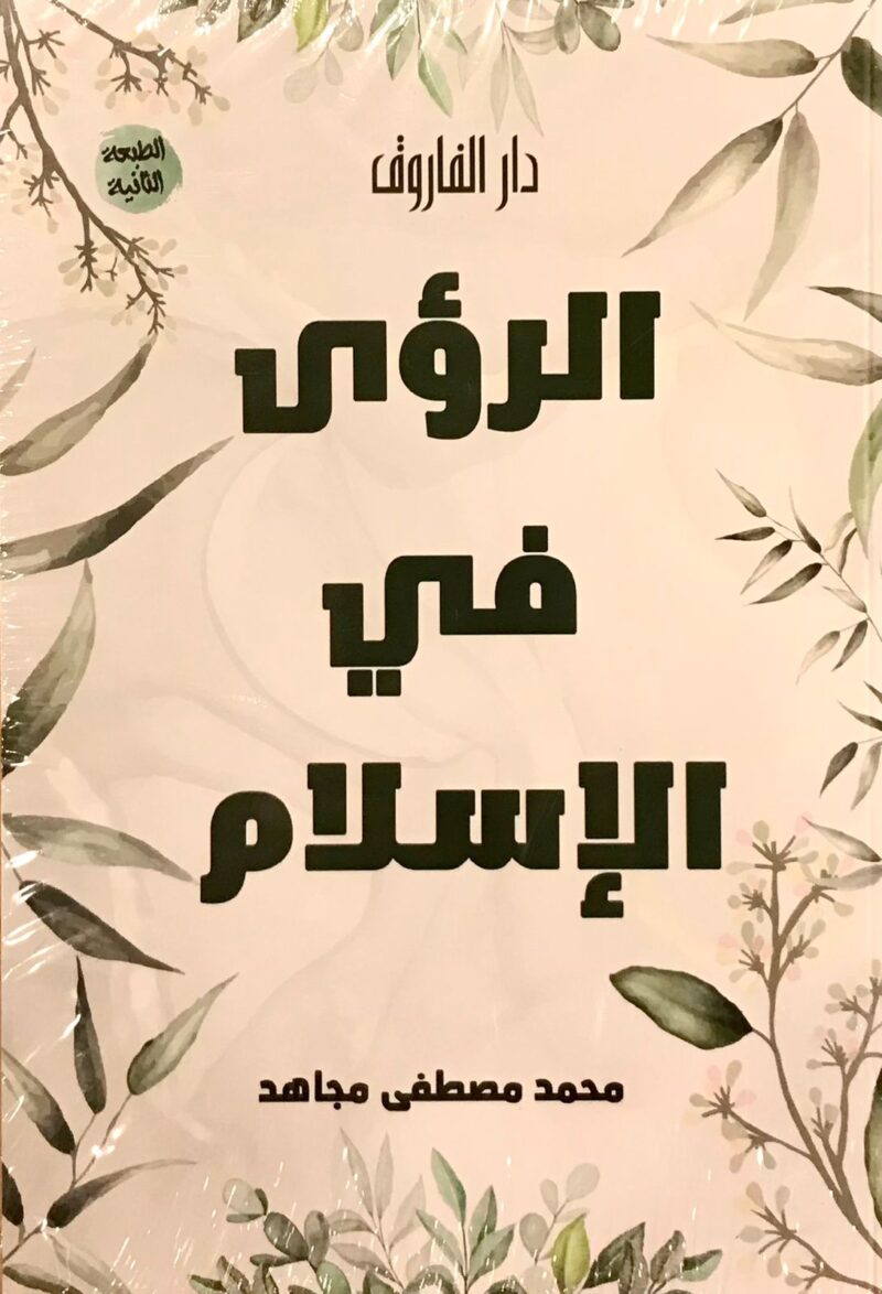الرؤي في الإسلام